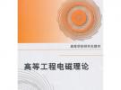 高等工程电磁理论