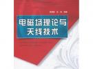 电磁场理论与天线技术