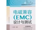 电磁兼容（EMC）设计与测试