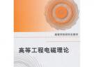 高等工程电磁理论