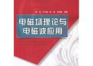 电磁场理论与电磁波应用