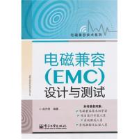 电磁兼容（EMC）设计与测试