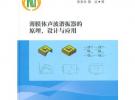 薄膜体声波谐振器的原理、设计与应用
