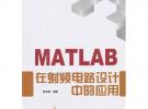 MATLAB在射频电路设计中的应用