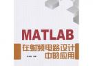MATLAB在射频电路设计中的应用