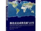 极化雷达成像基础与应用