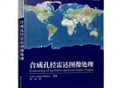 合成孔径雷达图像处理