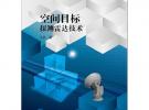 空间目标探测雷达技术