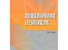 物联网射频识别技术（普通高校物联网工程专业规划教材）
