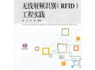无线射频识别（RFID）工程实践