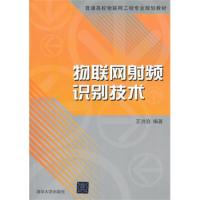 物联网射频识别技术（普通高校物联网工程专业规划教材）