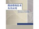 微波煅烧技术及其应用