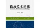 微波技术基础