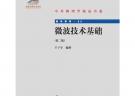 微波技术基础（第二版）