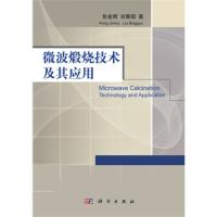 微波煅烧技术及其应用