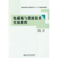 电磁场与微波技术实验教程