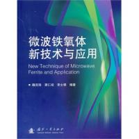 微波铁氧体新技术与应用