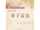 量子雷达