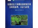 星载雷达干涉测量及时间序列分析的原理、方法与应用