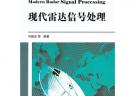 现代雷达信号处理