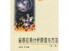 遥感应用分析原理与方法（第二版）