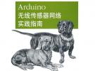 Arduino无线传感器网络实践指南