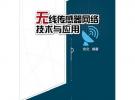 无线传感器网络技术与应用