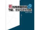 无线传感器网络节能、优化与可生存性