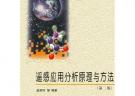 遥感应用分析原理与方法（第二版）