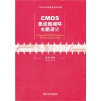 CMOS集成锁相环电路设计（CMOS无线通信集成电路）