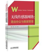 无线传感器网络：路由协议与数据管理