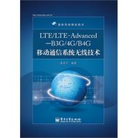LTE/LTE-Advanced—B3G/4G/B4G移动通信系统无线技术