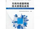 无线传感器网络技术原理及应用