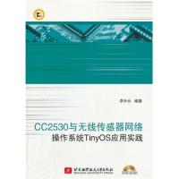 CC2530与无线传感器网络操作系统TinyOS应用实践（内附光盘1张）