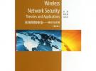 新一代信息科学与技术丛书·无线网络安全：理论与应用