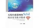 无线传感器网络Sybil攻击安全防卫技术