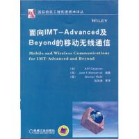 面向IMT-Advanced及Beyond的移动无线通信