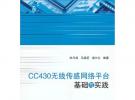 CC430无线传感网络平台基础与实践（内附光盘1张）