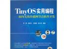 TinyOS实用编程——面向无线传感网节点软件开发