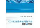 CC430无线传感网络平台基础与实践（内附光盘1张）