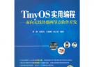 TinyOS实用编程——面向无线传感网节点软件开发