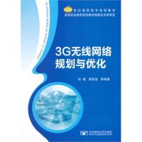 3G无线网络规划与优化