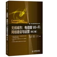 无线城市：电信级Wi-Fi网络建设与运营(第2版)