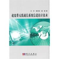 超宽带无线通信系统信道估计技术