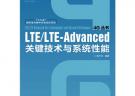LTE/LTE-Advanced关键技术与系统性能