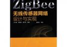 ZigBee无线传感器网络设计与实现