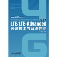 LTE/LTE-Advanced关键技术与系统性能