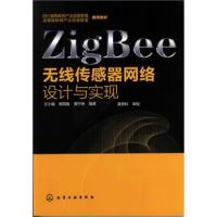 ZigBee无线传感器网络设计与实现