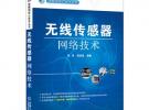 无线传感器网络技术