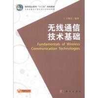 高等职业教育“十二五”规划教材：无线通信技术基础